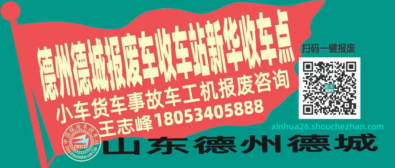德州德城收车站报废咨询新华收车点